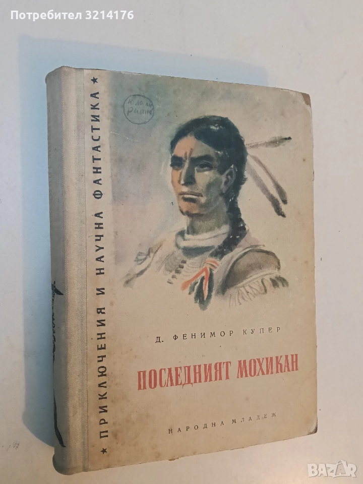 Последният мохикан - Джеймс Фенимор Купър, снимка 1