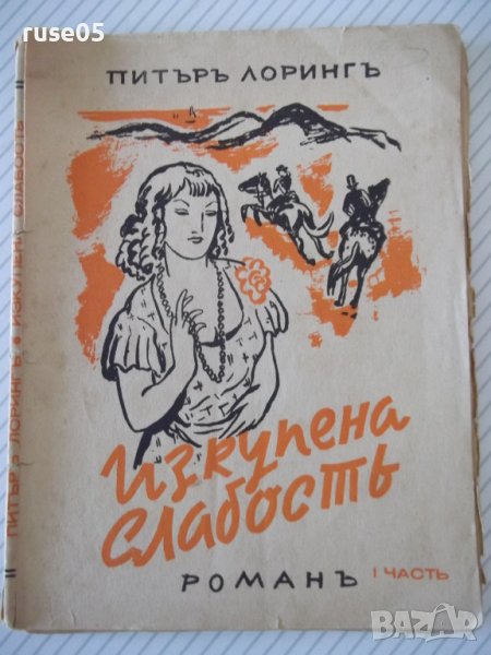 Книга "Изкупена слабостъ - Питъръ Лорингъ" - 80 стр., снимка 1