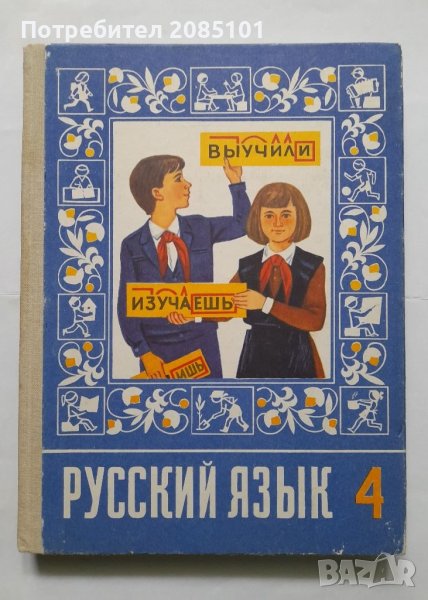 Русский язьıк для 4 класса, снимка 1