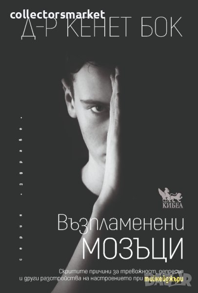 Възпламенени мозъци, снимка 1