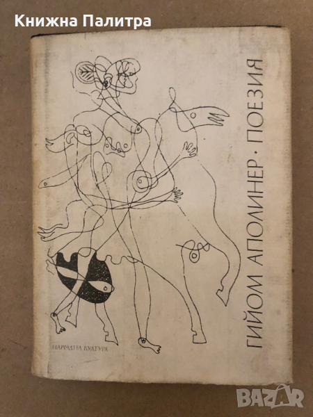 Гийом Аполинер: Поезия , снимка 1