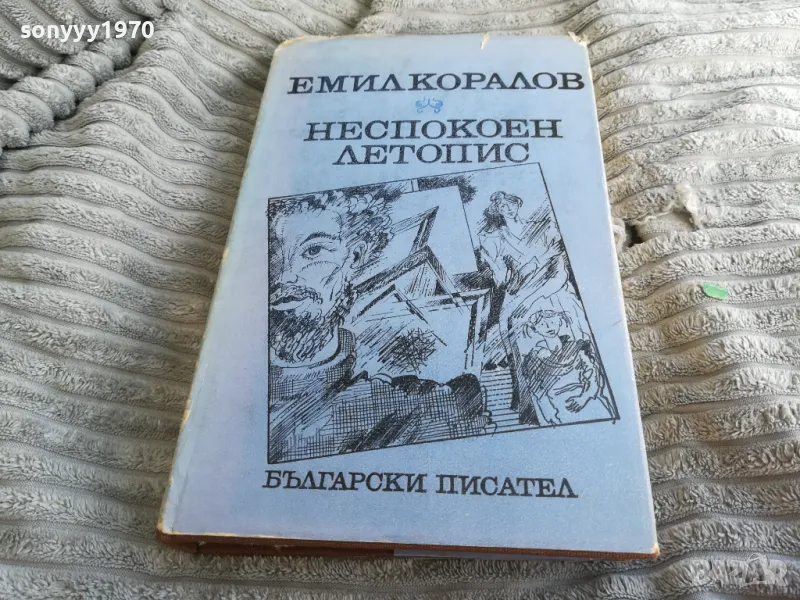 НЕСПОКОЕН ЛЕТОПИС 0501240829, снимка 1