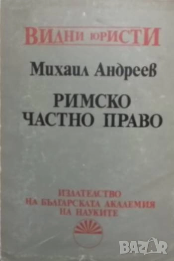 Римско частно право Михаил Андреев, снимка 1