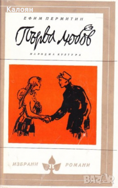 Ефим Пермитин - Първа любов (Избрани романи 1973 (2)), снимка 1