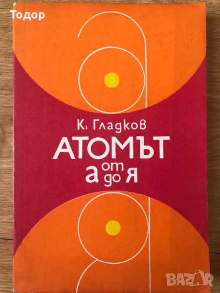 Атомът от А до Я Кирил А. Гладков, снимка 1