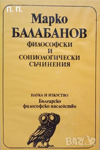 КАУЗА Философски и социологически съчинения - Марко Балабанов, снимка 1