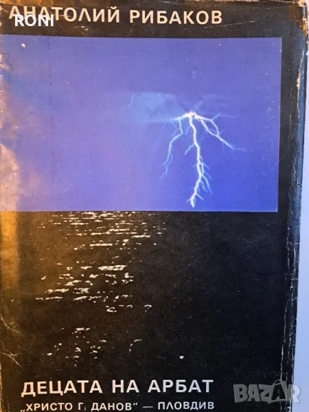 Книга,Децата на Арбат, снимка 1