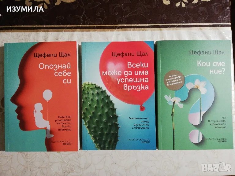 Опознай себе си / Всеки може да има успешна връзка / Кои сме ние ? - Щефани Щал, снимка 1