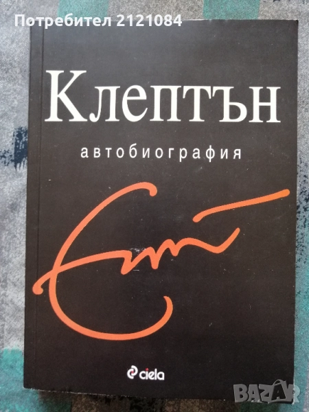 Клептън. Автобиография / Ерик Клептън , снимка 1