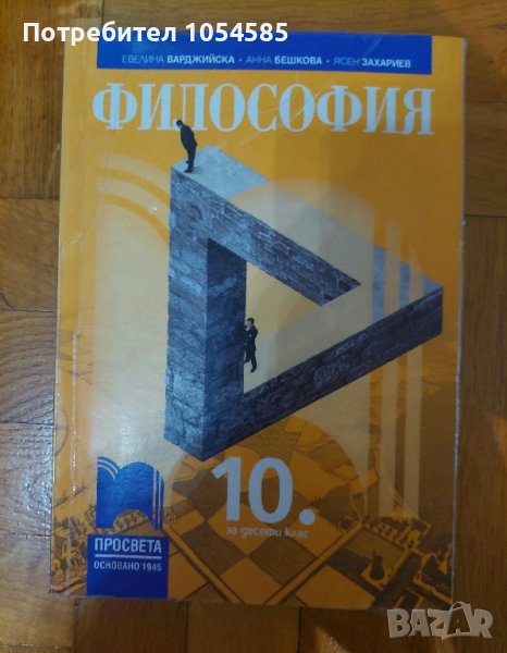 Философия 10 клас, снимка 1