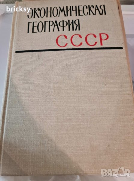 Экономическая география СССР, снимка 1