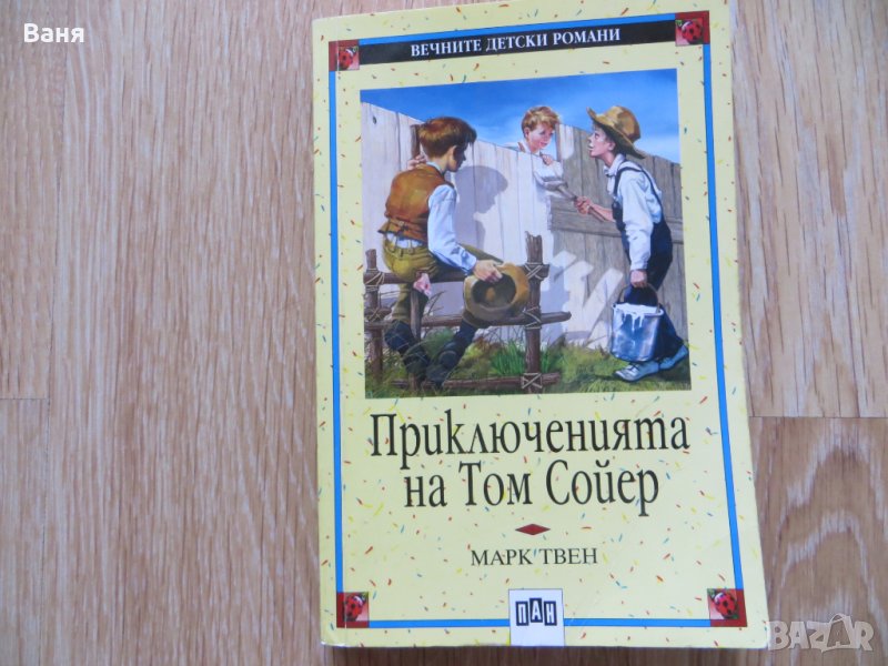 Приключенията на Том Сойер, снимка 1