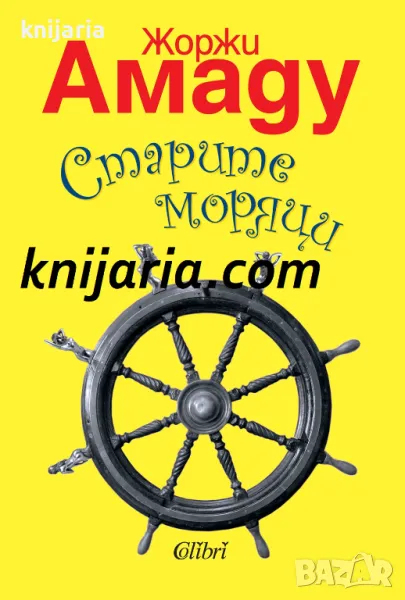 Старите моряци, снимка 1