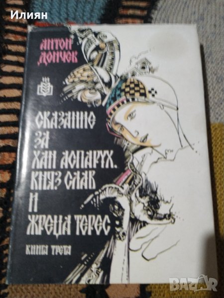 Сказание за Хан Аспарух,Княз Слав и жрецаТерес. - Антон  Дончев, снимка 1