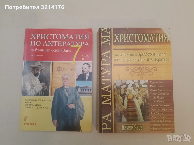 Христоматия за държавен зрелостен изпит по български език и литература - Колектив, снимка 1