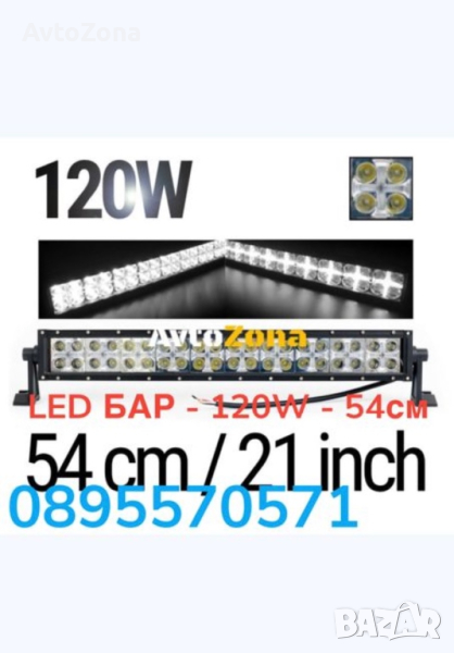 LED БАР - 120W - 54см, снимка 1