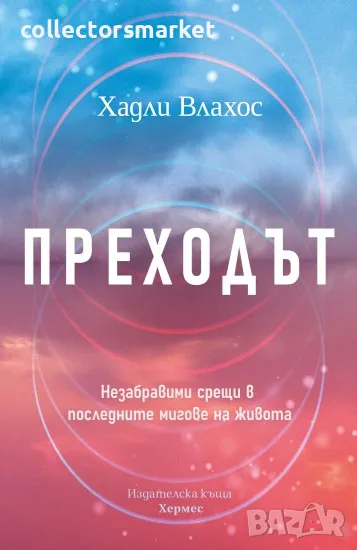 Преходът, снимка 1