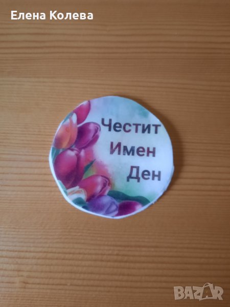 Картичка за Имен ден, снимка 1