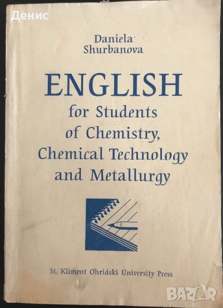 English For Students Of Chemistry, Chemical Technology And Metallurgy - Daniela Shurbanova, снимка 1