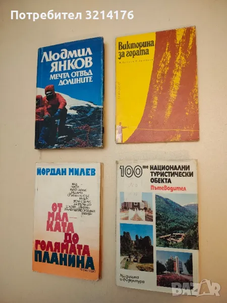 Викторина за гората - Недялко Делков, Ефтим Ламбрев, снимка 1