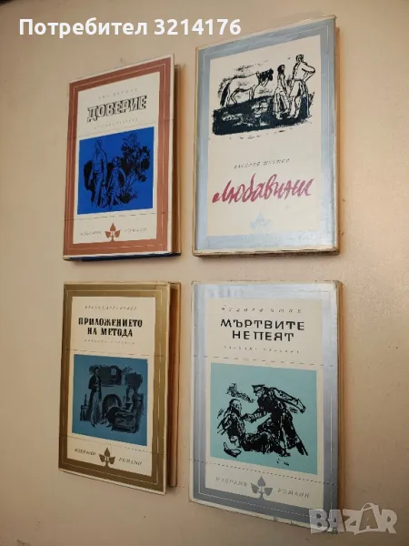 Приложението на метода - Алехо Карпентиер, снимка 1