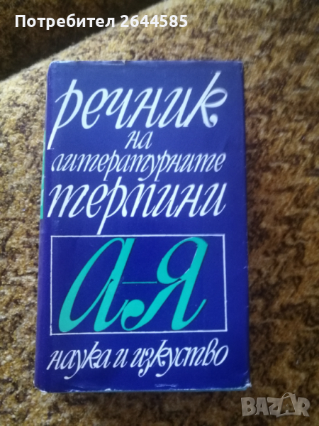 Речник на литературните термини, снимка 1