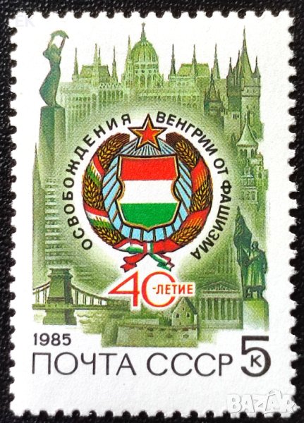 СССР, 1985 г. - самостоятелна чиста марка, юбилей, 3*9, снимка 1