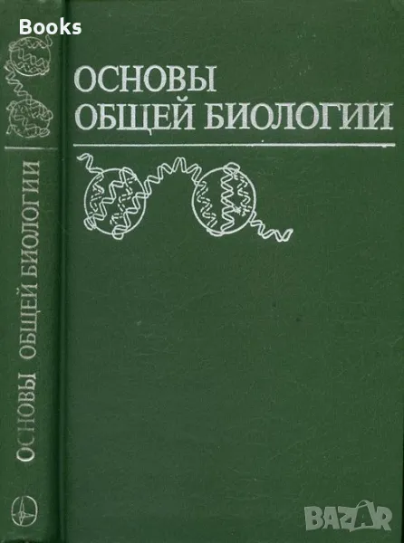Основы общей биологии, снимка 1
