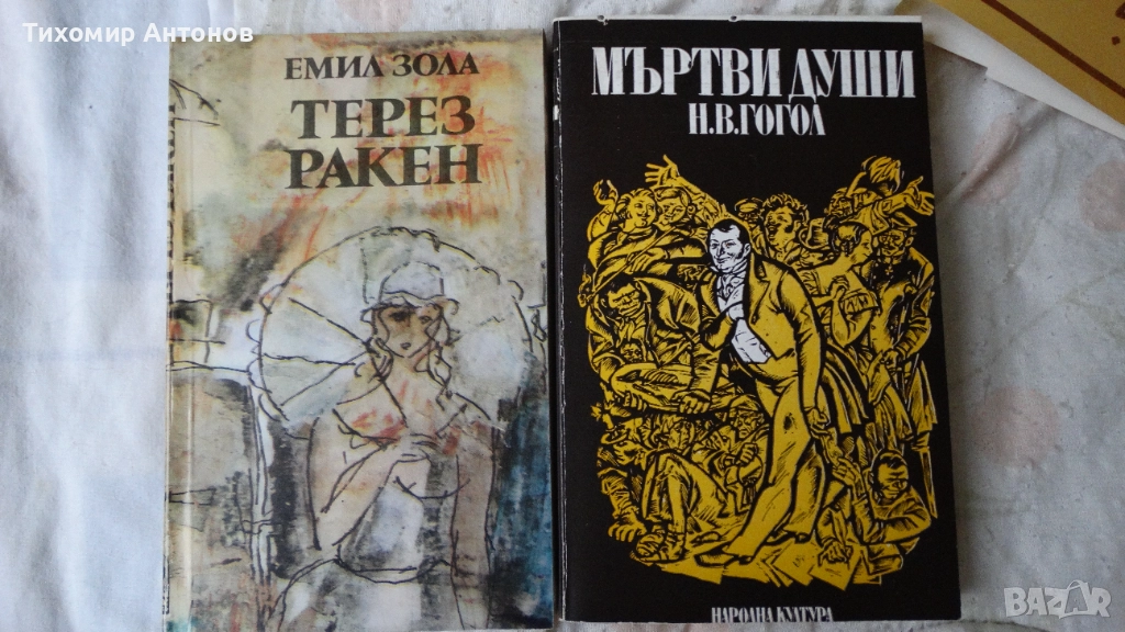 Н. В. Гогол - Мъртви души 1981; Емил Зола - Терез Ракен 1983, снимка 1