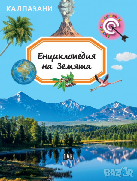 Енциклопедия на Земята (Въпроси и отговори) Автор: Емили Бомон 9786192403713, снимка 1