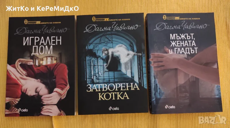 Даина Чавиано - Тайните на Хавана Книга 1-3, снимка 1