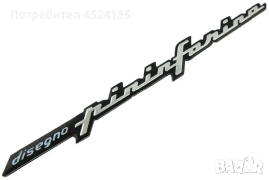 Алуминиева емблема ”Pininfarina” - 140 мм. / 15 мм., снимка 1