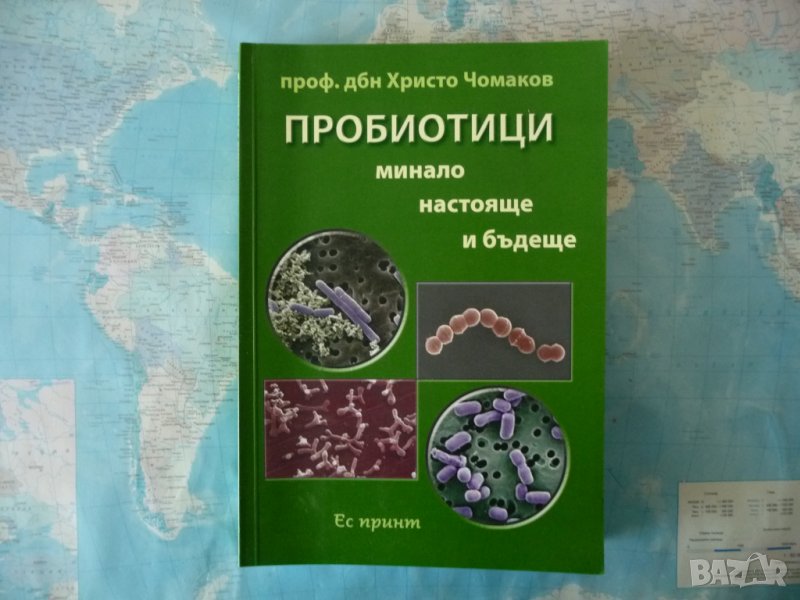 Пробиотици Минало, настояще и бъдеще Христо Чомаков здраве храна, снимка 1
