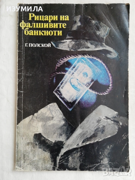 Рицари на фалшивите банкноти - Георги Полской, снимка 1