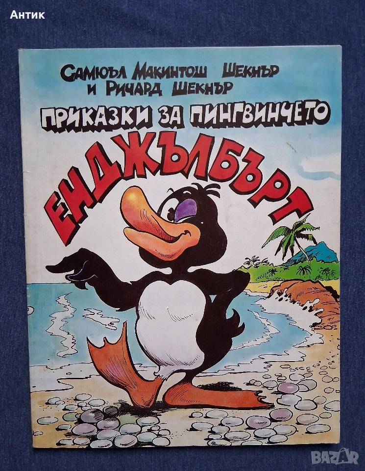 Стара Книжка Приказки за Пингвинчето Енджълбърт 1992 год., снимка 1