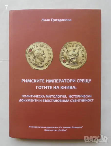 Книга Римските императори срещу готите на Книва - Лили Грозданова 2024 г., снимка 1