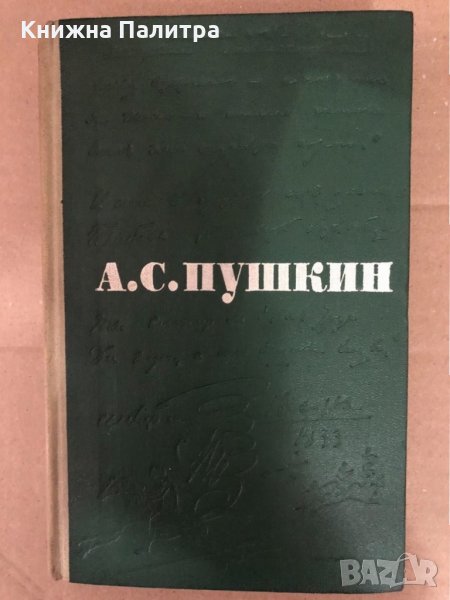 Сочинения в трех томах. Том 1-3 Александр С. Пушкин, снимка 1