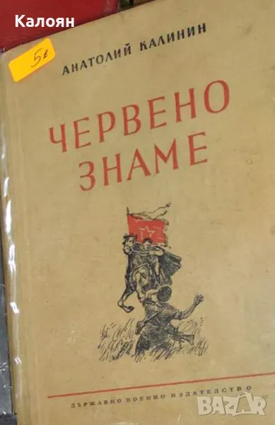 Анатолий Калинин - Червено знаме (1954), снимка 1