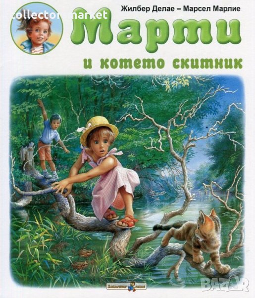 Марти и котето скитник, снимка 1