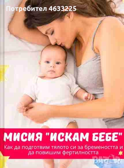  Мисия "Искам бебе", снимка 1