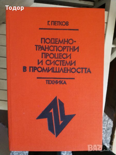 Подемно-транспортни процеси и системи в промишлеността, снимка 1