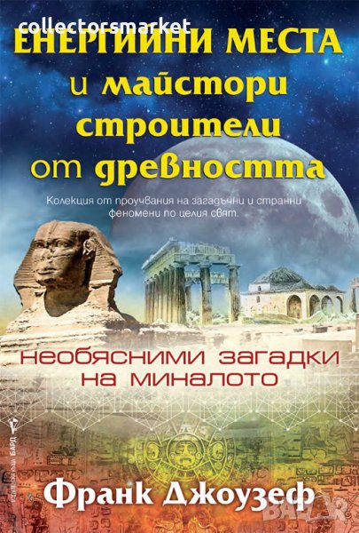 Енергийни места и майстори строители от древността, снимка 1