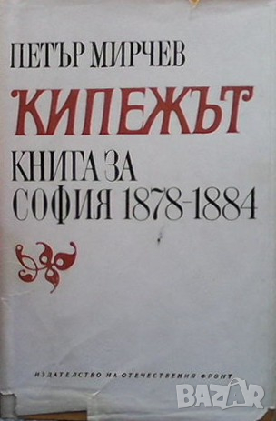 Кипежът. Книга за София 1878-1884 Петър Мирчев, снимка 1