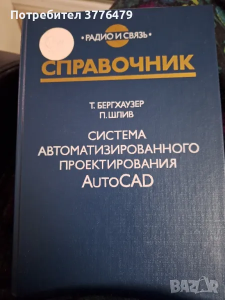 Система автоматизированного проектирания AutoCad, снимка 1
