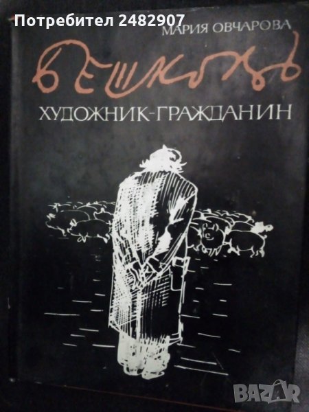 "Бешковъ-художник-гражданин" , снимка 1