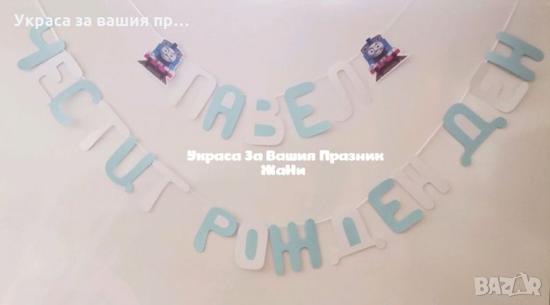 Надпис за детски рожден ден на тема Влакчето Томас , снимка 1