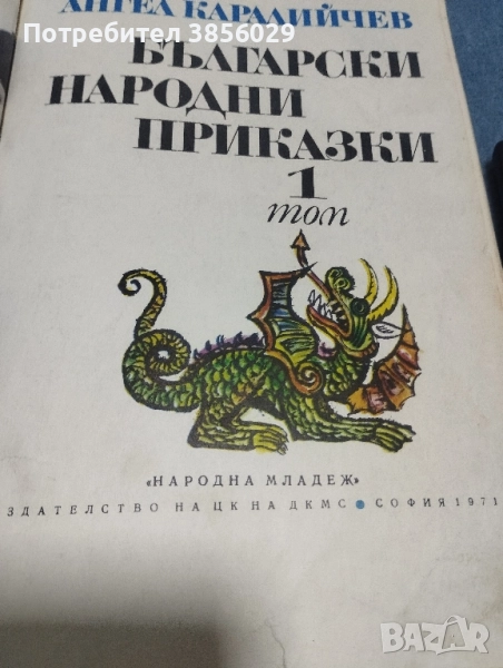 Ангел Каралийчев Първи и Втори том от соца, снимка 1