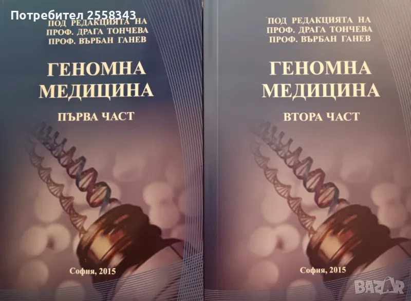Геномна медицина - първа и втора част, снимка 1