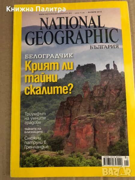 Списания National Geographic България януари 2012, снимка 1