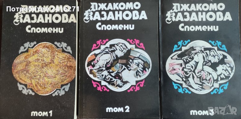 Джакомо Казанова-Спомени в 3 тома, снимка 1